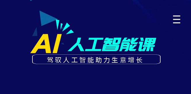 更懂商业的AI人工智能课，驾驭人工智能助力生意增长(更新104节)-副业猫