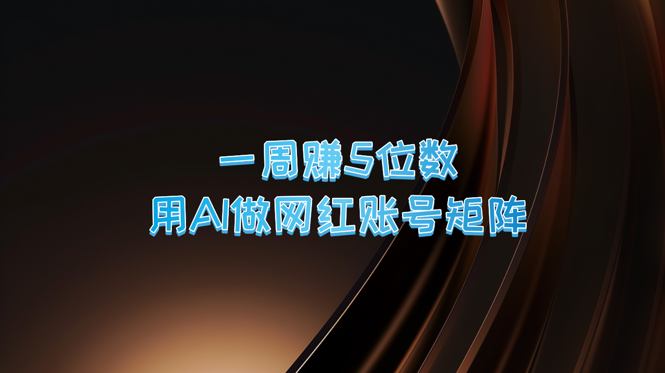 一周赚5位数，用AI做网红账号矩阵，现在的AI功能实在太强大了-副业猫