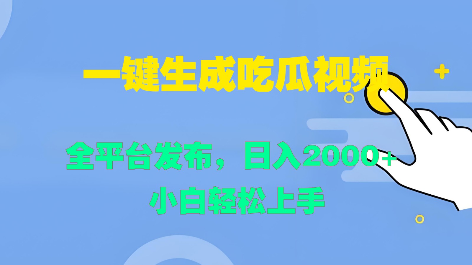 一键生成吃瓜视频，全平台发布，日入2000+ 小白轻松上手-副业猫