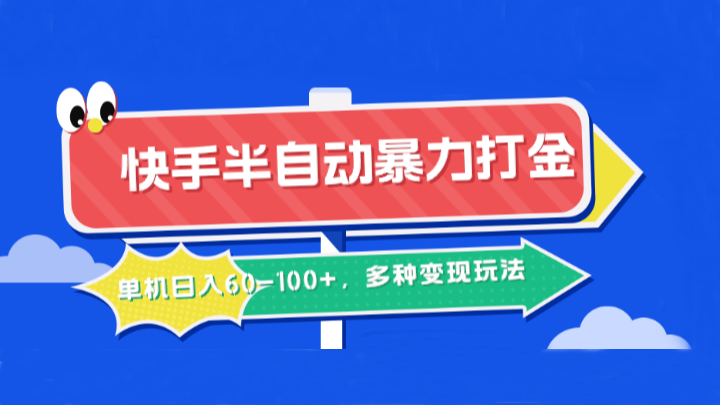 快手半自动暴力打金，单机日入60-100+，多种变现玩法-副业猫