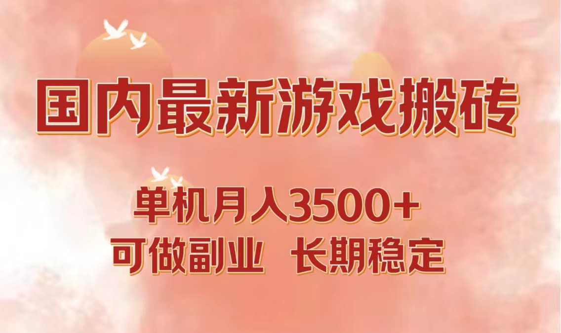 国内最新游戏打金搬砖，单机月入3500+可做副业 长期稳定-副业猫