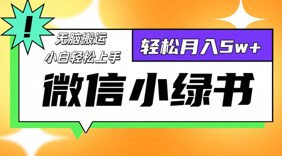 微信小绿书项目，一部手机，每天操作十分钟，，日入1000+-副业猫