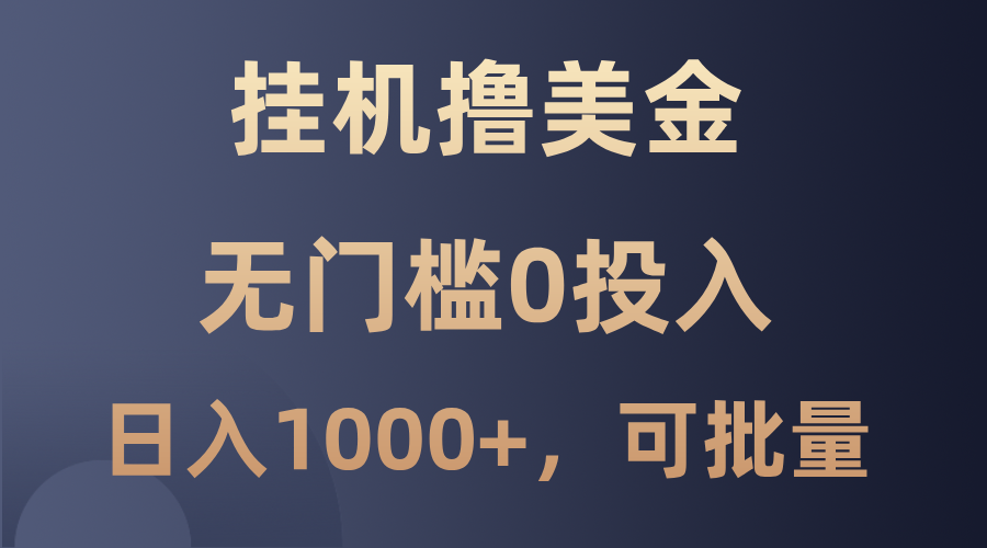 最新挂机撸美金项目，无门槛0投入，单日可达1000+，可批量复制-副业猫