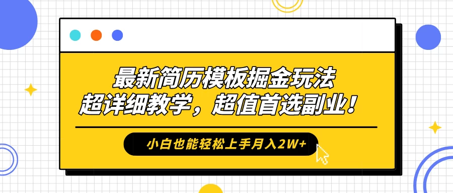 最新简历模板掘金玩法，超详细教学，小白也能轻松上手月入2W+，超值首选副业！-副业猫