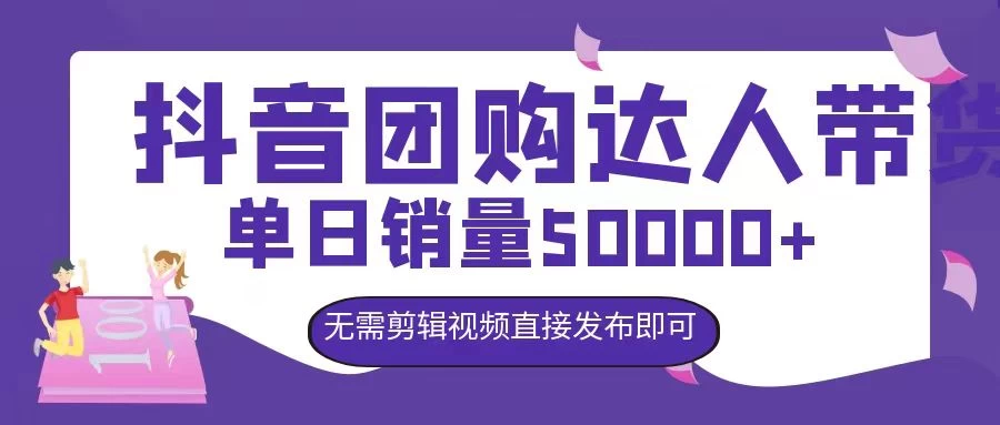 抖音团购达人带货，单日销量5000+，无需剪辑视频直接发布即可-副业猫