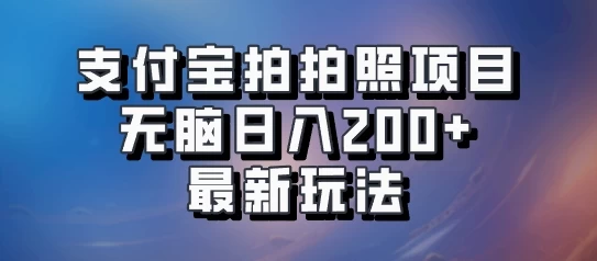 支付宝拍拍照 无脑日入200+ 最新玩法-副业猫