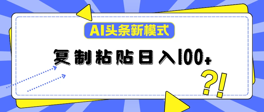 AI今日头条新模式：复制粘贴轻松日入100+-副业猫