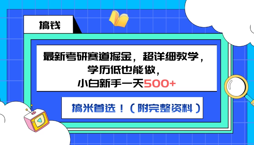 最新考研赛道掘金，小白新手一天500+，学历低也能做，超详细教学，副业首选！（附完整资料）-副业猫