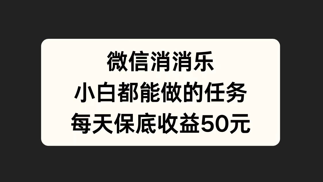 官方冷门任务，视频号游戏直播已经稳定2年，长期可靠日入100+-副业猫