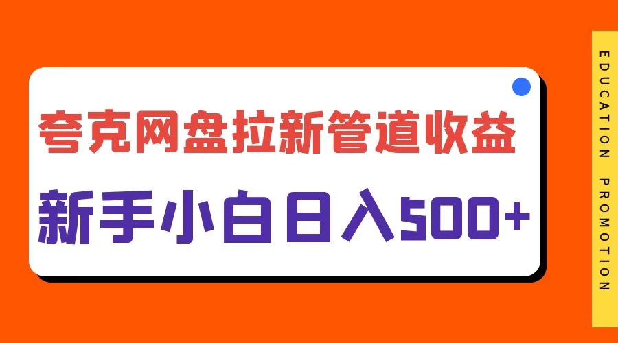 夸克网盘拉新，日入500+，合适新手小白-副业猫