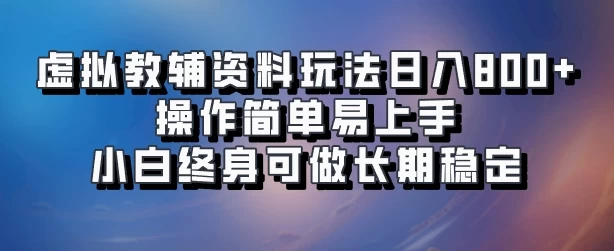 虚拟教辅资料玩法，日入800+，操作简单易上手，小白终身可做长期稳定-副业猫