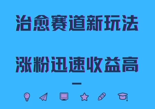 治愈赛道新玩法，治愈文案结合奶奶形象，涨粉迅速收益高【揭秘】-副业猫