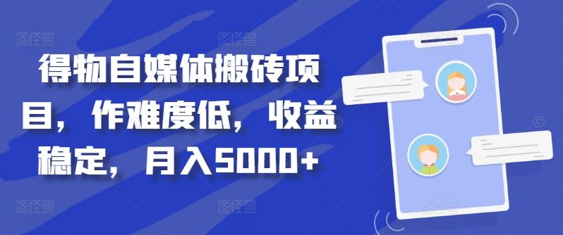 得物自媒体搬砖项目，作难度低，收益稳定，月入5000+【揭秘】-副业猫