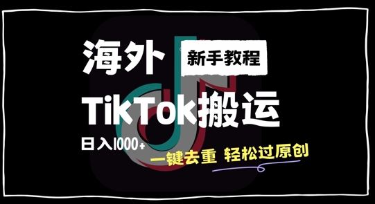 2024最新海外TikTok搬运玩法，一键去重轻松过原创，新手无经验也能日入1k【揭秘】-副业猫