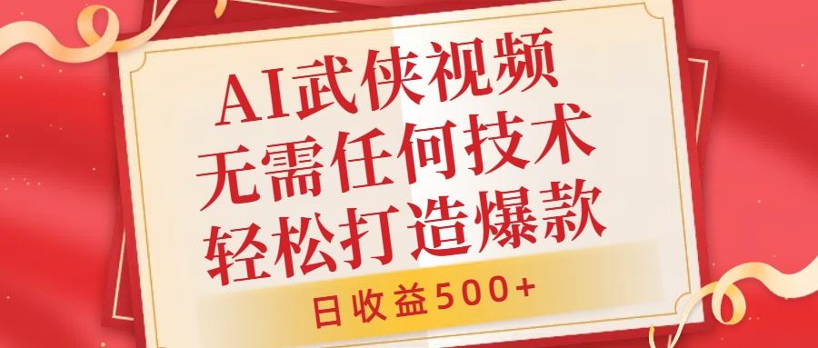 AI武侠视频，无脑打造爆款视频，小白无压力上手，无需任何技术，日收益500+【揭秘】-副业猫