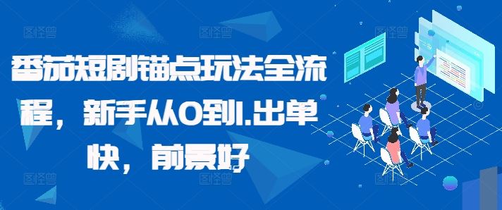 番茄短剧锚点玩法全流程，新手从0到1，出单快，前景好-副业猫