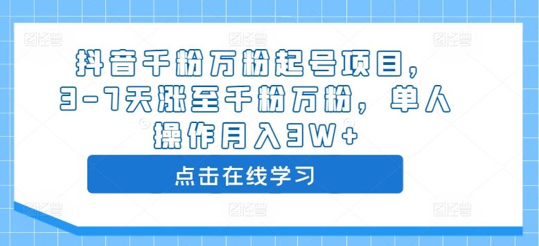 抖音千粉万粉起号项目，3-7天涨至千粉万粉，单人操作月入3W+-副业猫