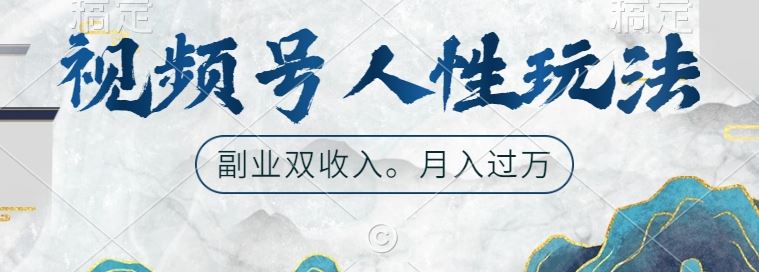 视频号人性玩法，让你起号，广告双份收入，副业好选择【揭秘】-副业猫