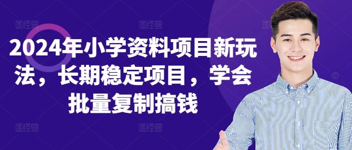 2024年小学资料项目新玩法，长期稳定项目，学会批量复制搞钱-副业猫