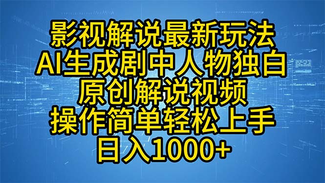 （12850期）影视解说最新玩法，AI生成剧中人物独白原创解说视频，操作简单，轻松上…-副业猫