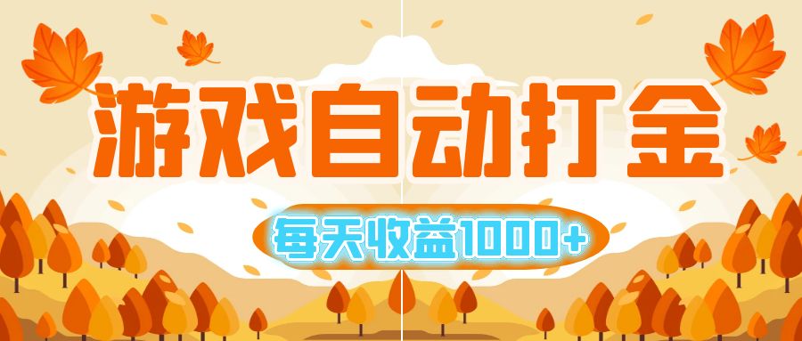 （12851期）游戏自动打金搬砖，每天收益1000+ 小白无脑操作-副业猫