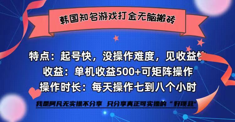 （12852期）韩国知名游戏打金无脑搬砖单机收益500+-副业猫