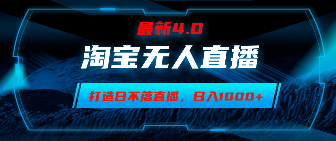 （12855期）淘宝无人卖货，小白易操作，打造日不落直播间，日躺赚1000+-副业猫