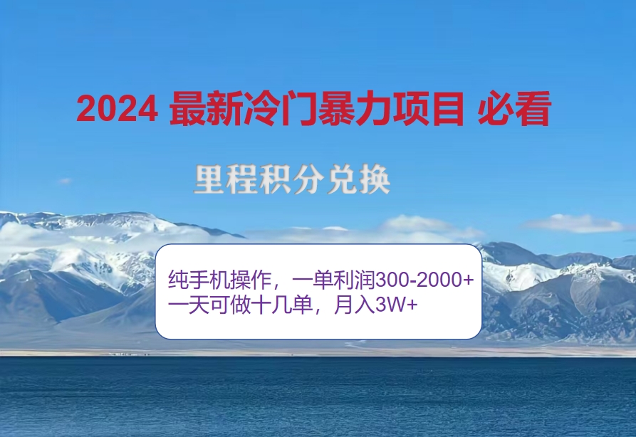 （12856期）2024惊爆冷门暴利！出行高峰来袭，里程积分，高爆发期，一单300+—2000…-副业猫