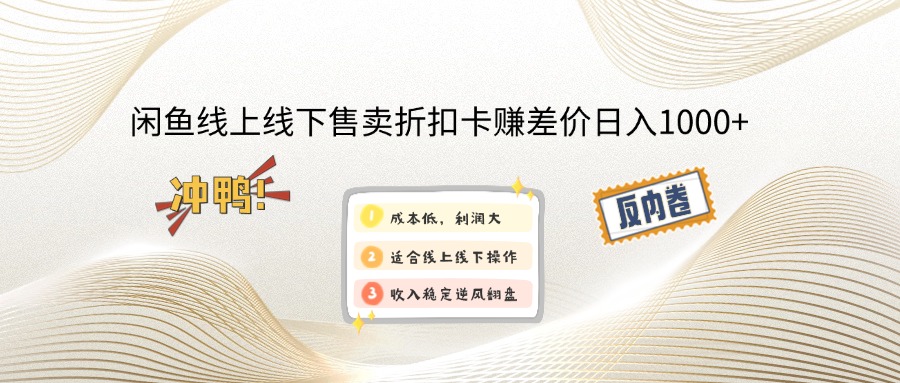 （12859期）闲鱼线上,线下售卖折扣卡赚差价日入1000+-副业猫