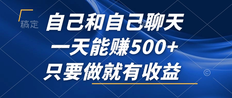 （12865期）自己和自己聊天，一天能赚500+，只要做就有收益，不可错过的风口项目！-副业猫