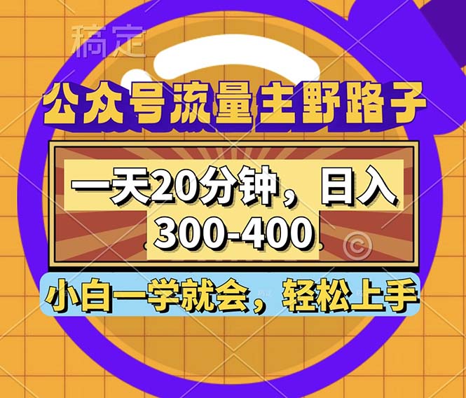 （12866期）公众号流量主野路子玩法，一天20分钟，日入300~400，小白一学就会-副业猫