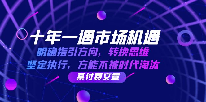 十年一遇市场机遇，明确指引方向，转换思维，坚定执行，方能不被时代淘汰-副业猫