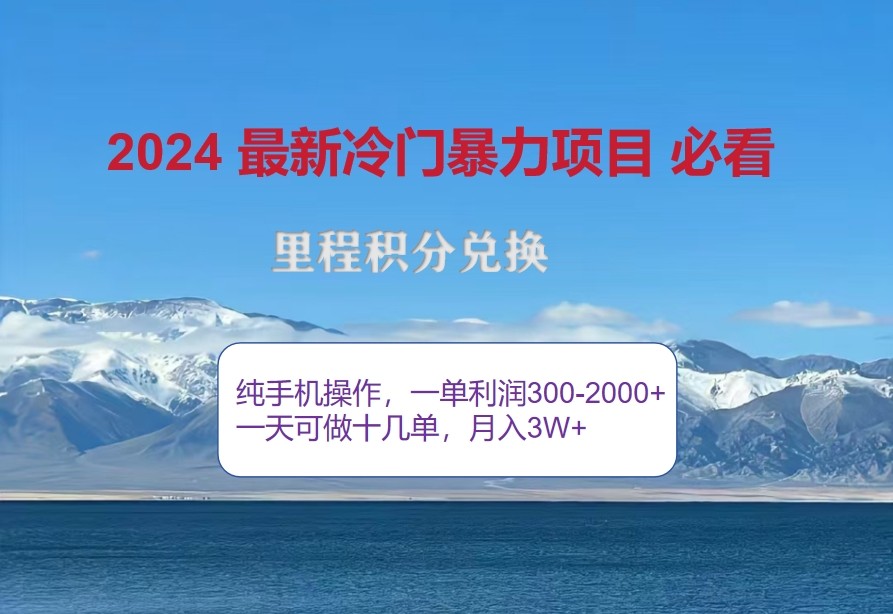 2024惊爆冷门暴利，里程积分最新玩法，高爆发期，一单300+—2000+-副业猫