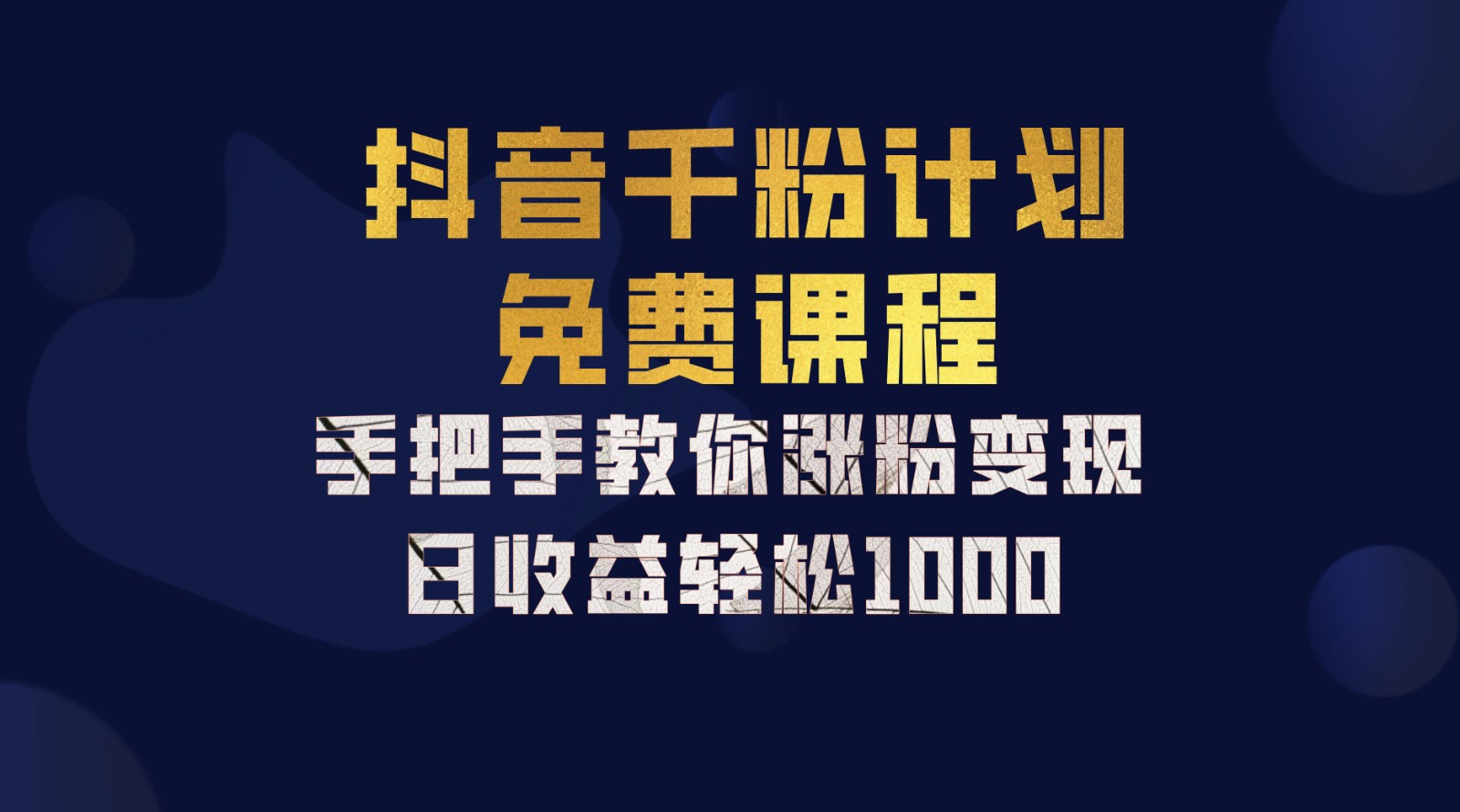 抖音千粉计划，手把手教你一部手机矩阵日入1000+，新手也能学会-副业猫