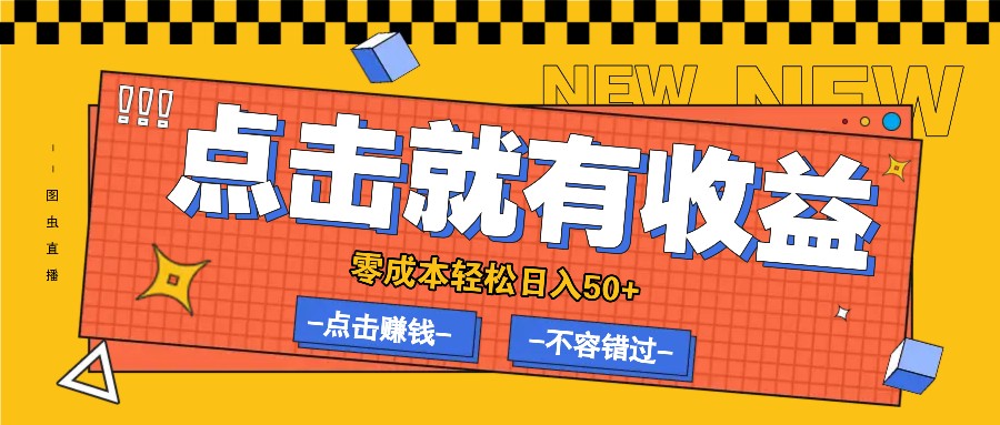 零成本零门槛点击浏览赚钱项目，有点击就有收益，轻松日入50+-副业猫