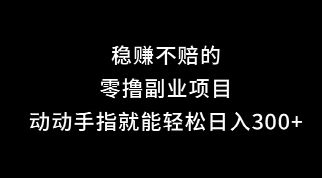 果冻宝盒，副业项目，动动手指就能轻松日入300+-副业猫