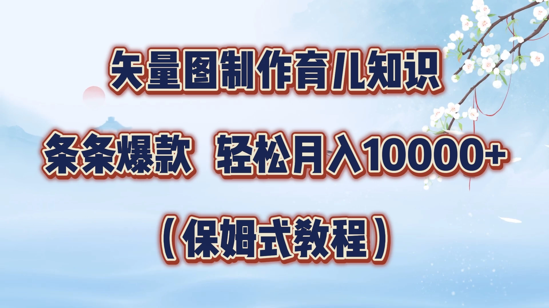 矢量图制作育儿知识，条条爆款，月入10000+（保姆式教程）-副业猫