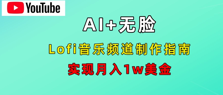 AI音乐Lofi频道秘籍：无需露脸，月入1w美金！-副业猫