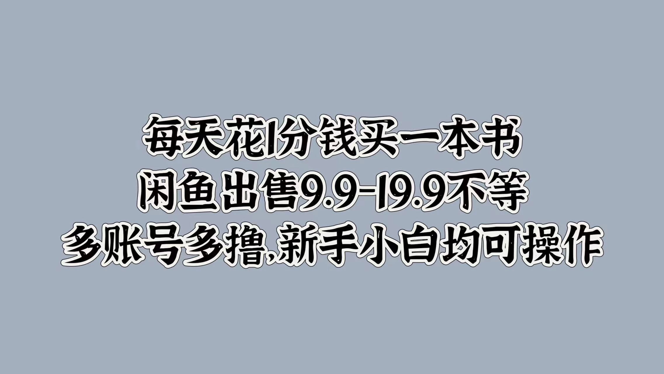 每天花1分钱买一本书，闲鱼出售9.9-19.9不等，多账号多撸，新手小白均可操作-副业猫