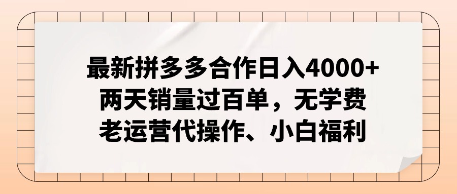 （12869期）拼多多最新合作日入4000+两天销量过百单，无学费、老运营代操作、小白福利-副业猫