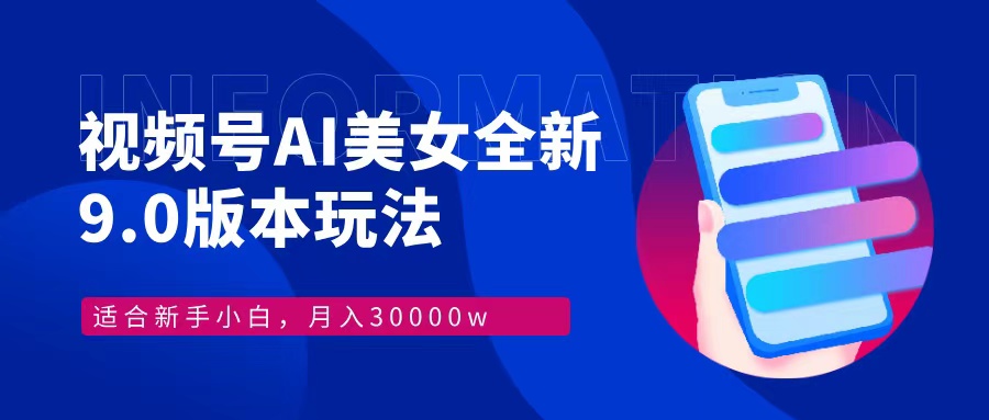 （12878期）视频号AI美女，最新9.0玩法新手小白轻松上手，月入30000＋-副业猫