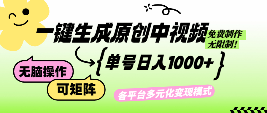 （12885期）免费无限制，Ai一键生成原创中视频，单账号日收益1000+-副业猫