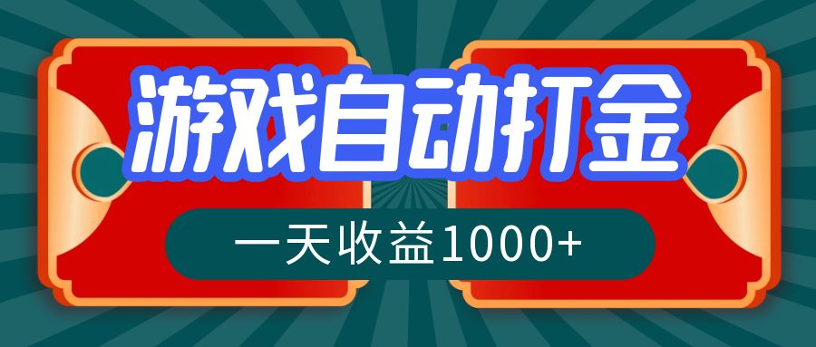 （12888期）游戏自动搬砖打金，一天收益1000+ 长期稳定的项目-副业猫