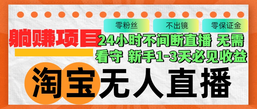 （12889期）淘宝无人直播3.0，不违规不封号，轻松月入3W+，长期稳定-副业猫