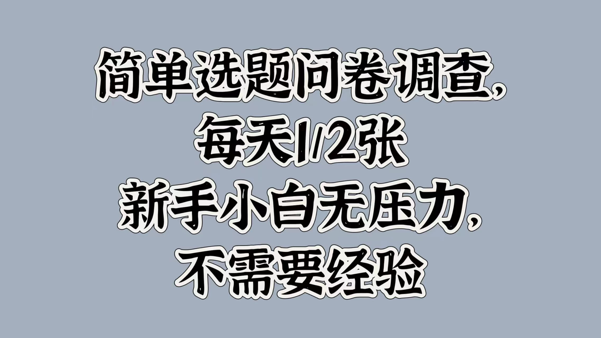 简单选题问卷调查，每天1/2张，新手小白无压力，不需要经验-副业猫