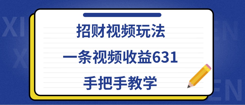 招财视频玩法，一条视频收益631，手把手教学-副业猫