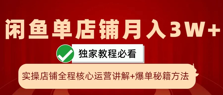 闲鱼单店铺月入3W+实操展示，爆单核心秘籍，一学就会-副业猫