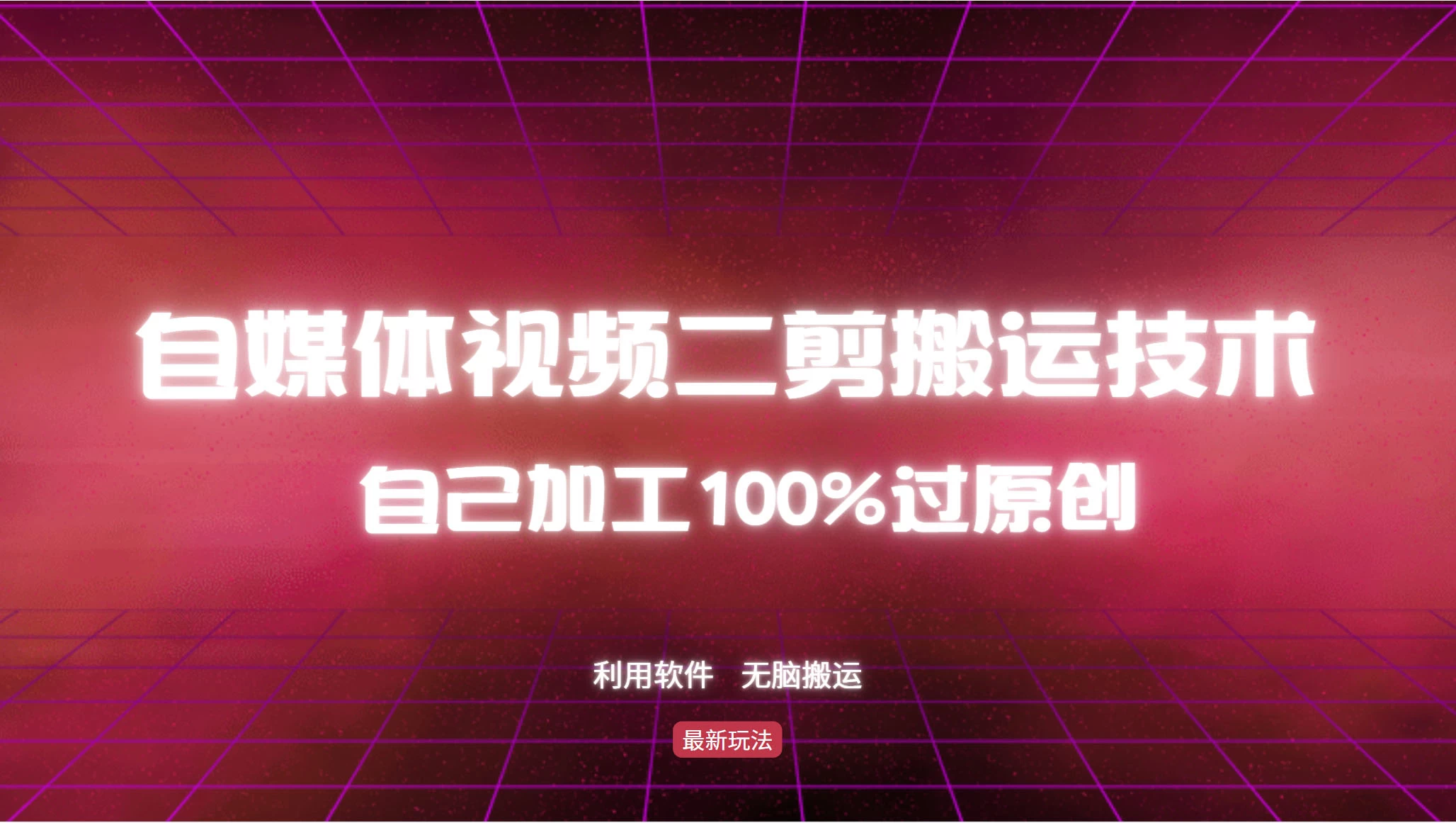 详细教你自媒体视频二剪搬运技术，自己加工100%过原创，无脑搬运-副业猫