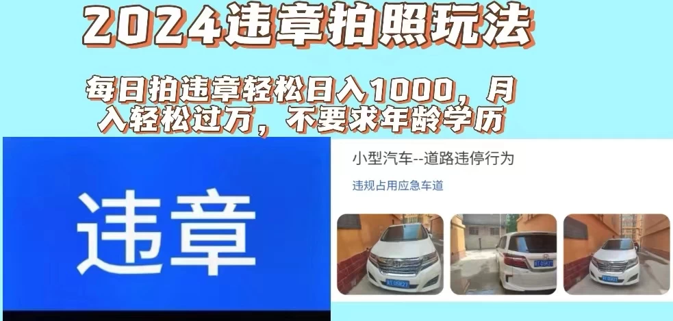 2024违章拍照新玩法，推广躺赚+拍照赚钱双模式，日入1000+-副业猫