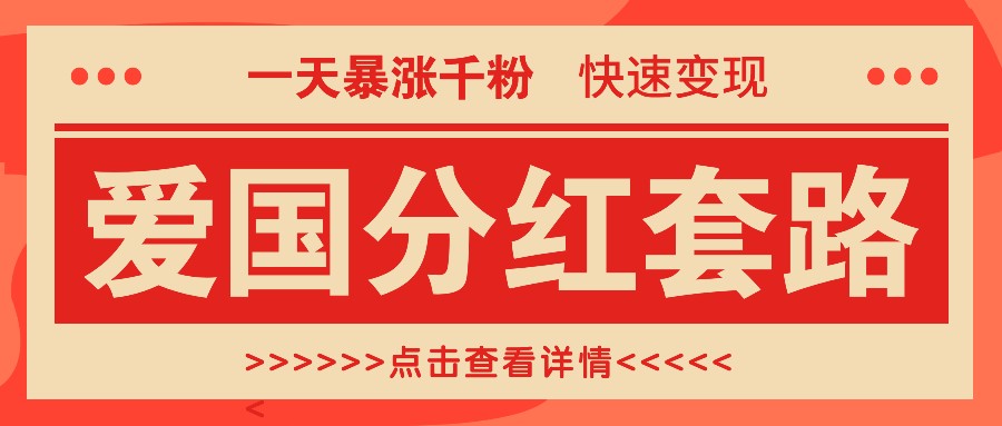 一个极其火爆的涨粉玩法，一天暴涨千粉的爱国分红套路，快速变现日入300+-副业猫